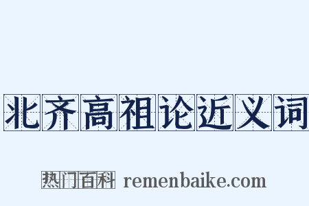北齐高祖论近义词是什么意思的图片